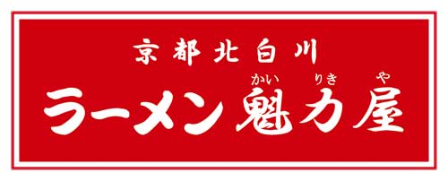 京都北白川 ラーメン魁力屋