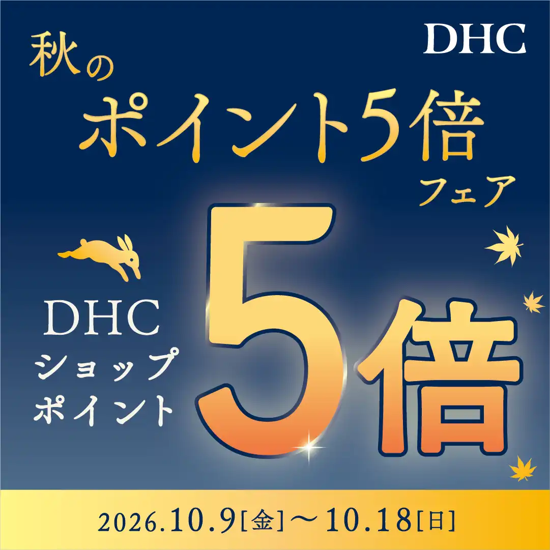 DHC秋のポイント5倍フェア