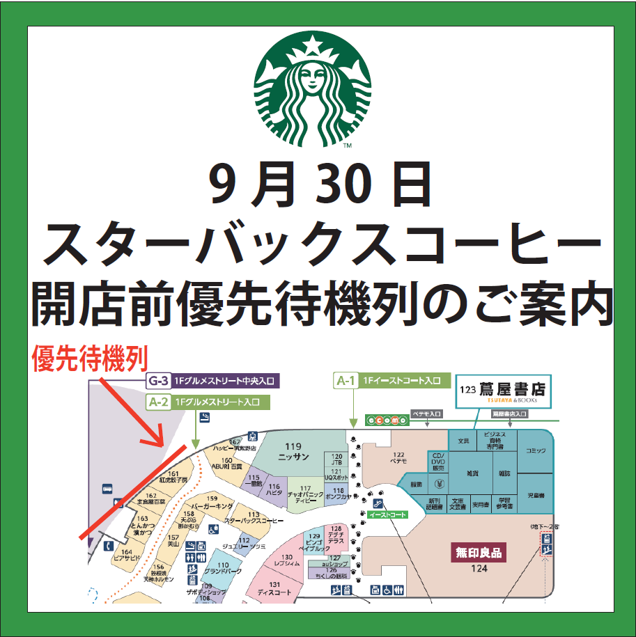 【スターバックスコーヒー】9/30(水)　開店前優先待機列のご案内