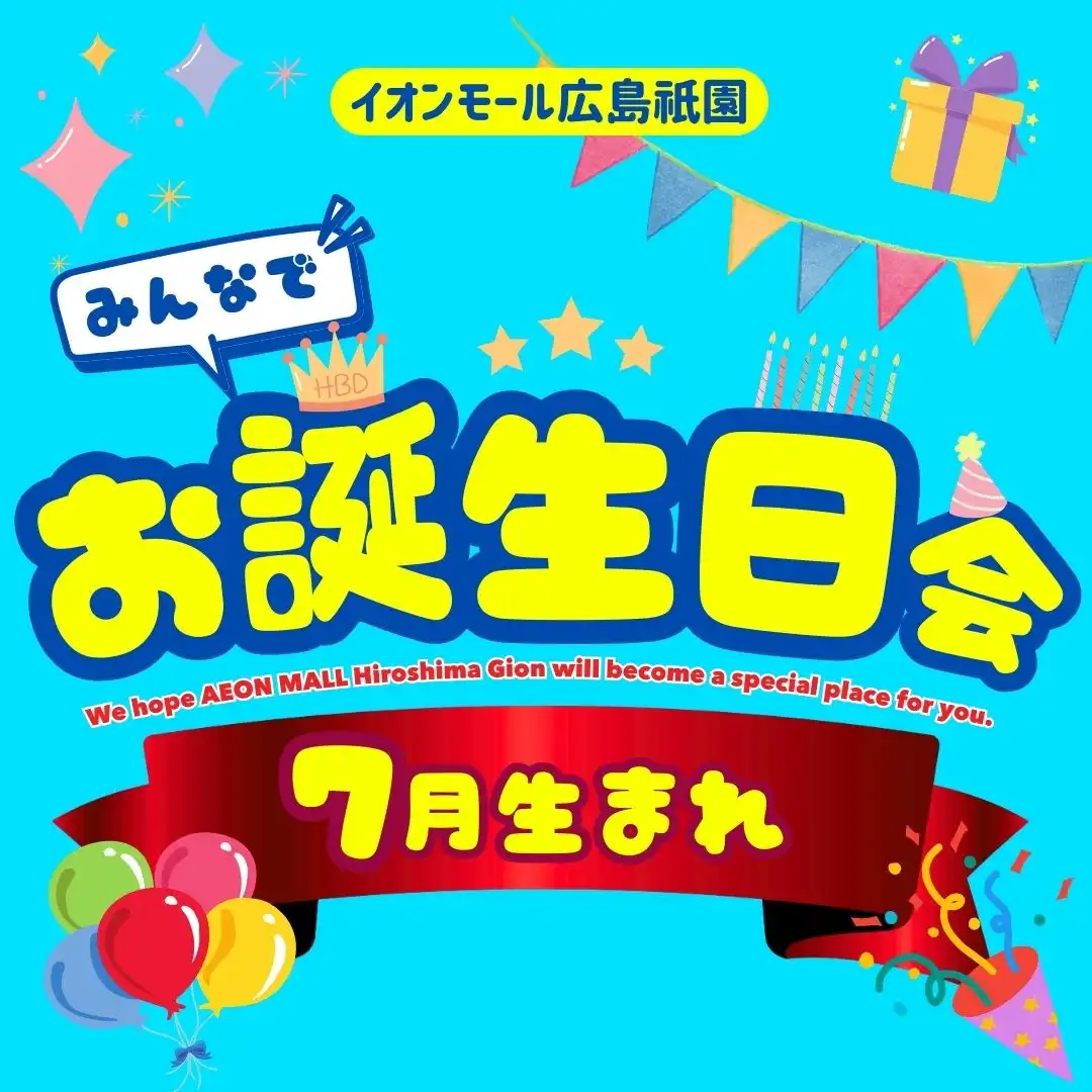 7月生まれ　みんなでお誕生日会