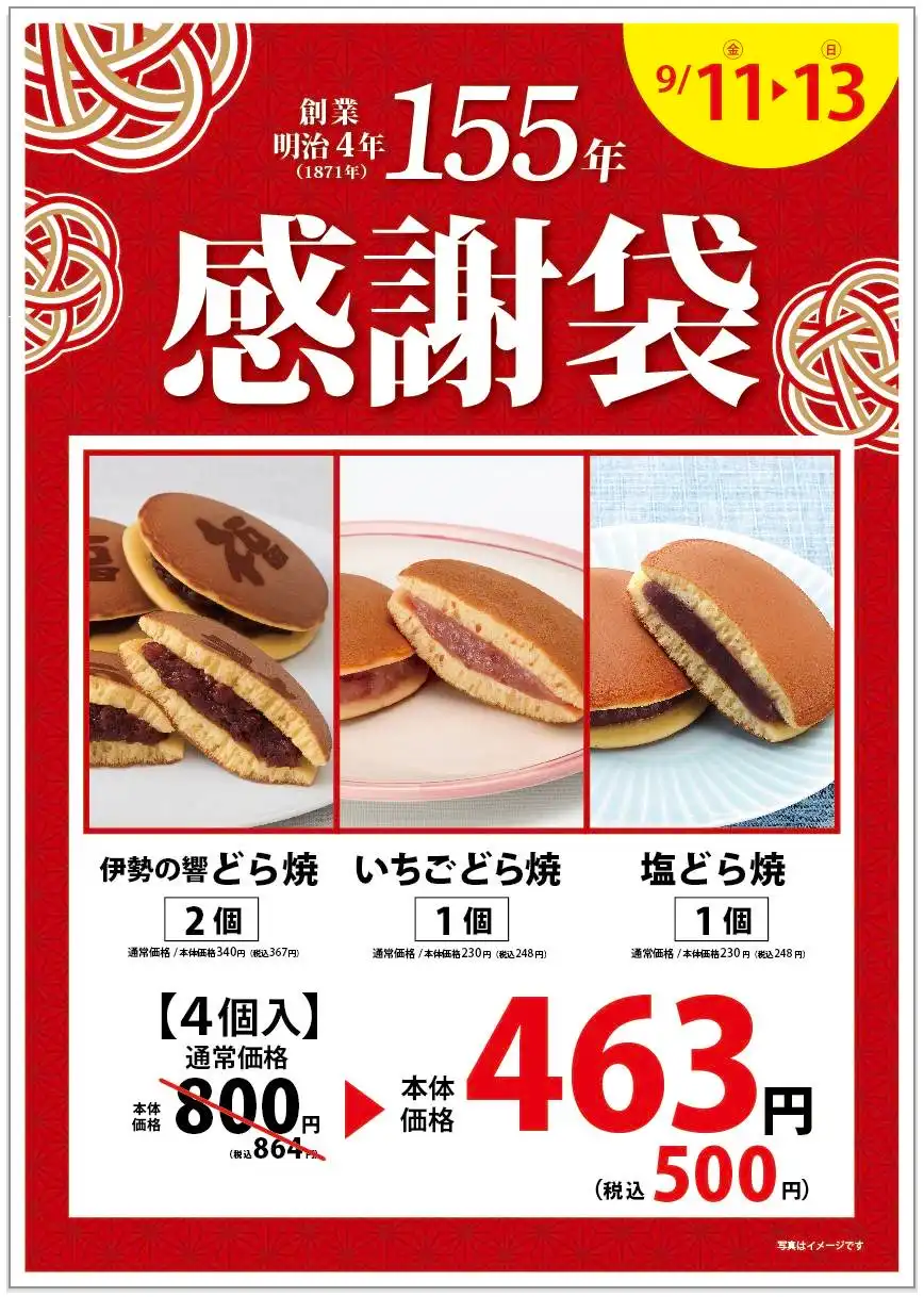 『感謝袋』期間限定販売