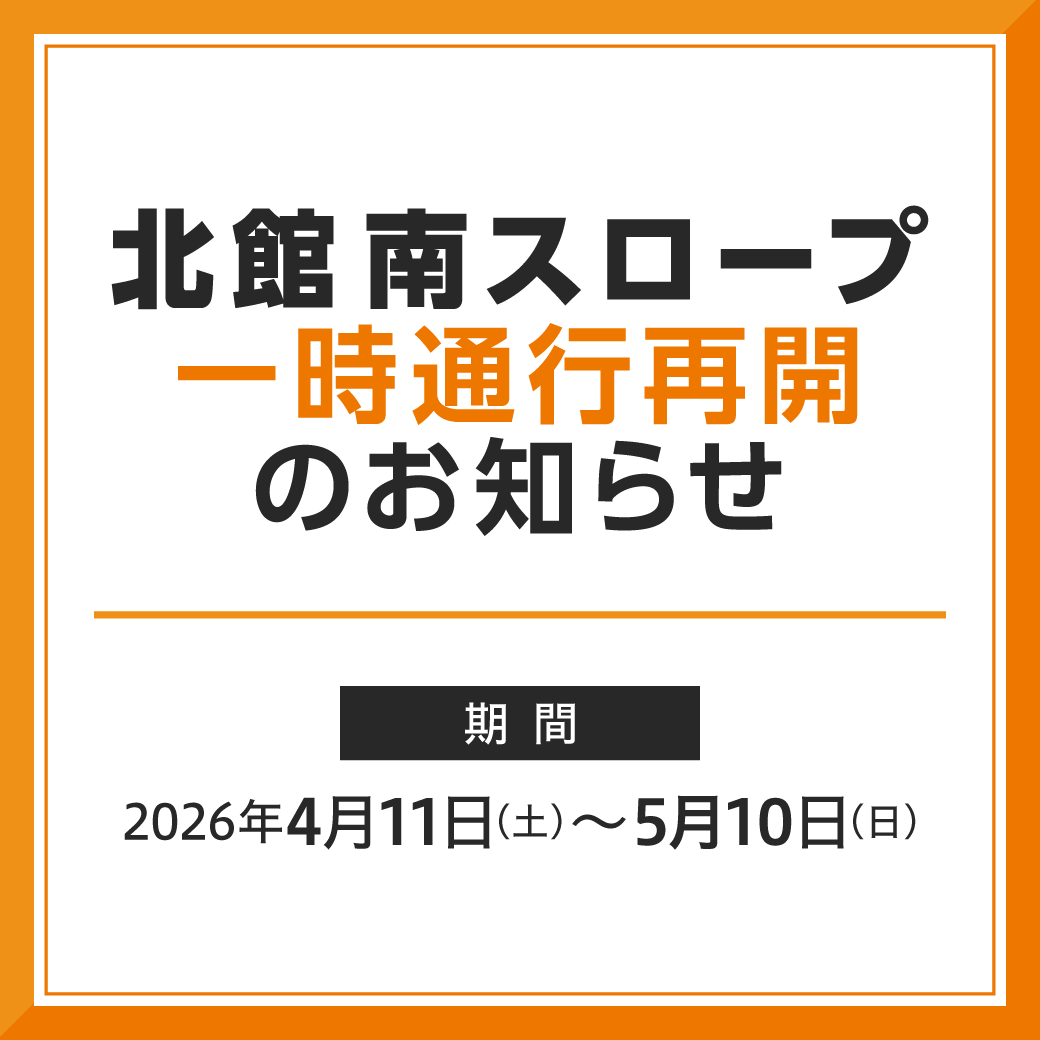 北館南スロープ​ 一時通行再開のご案内​