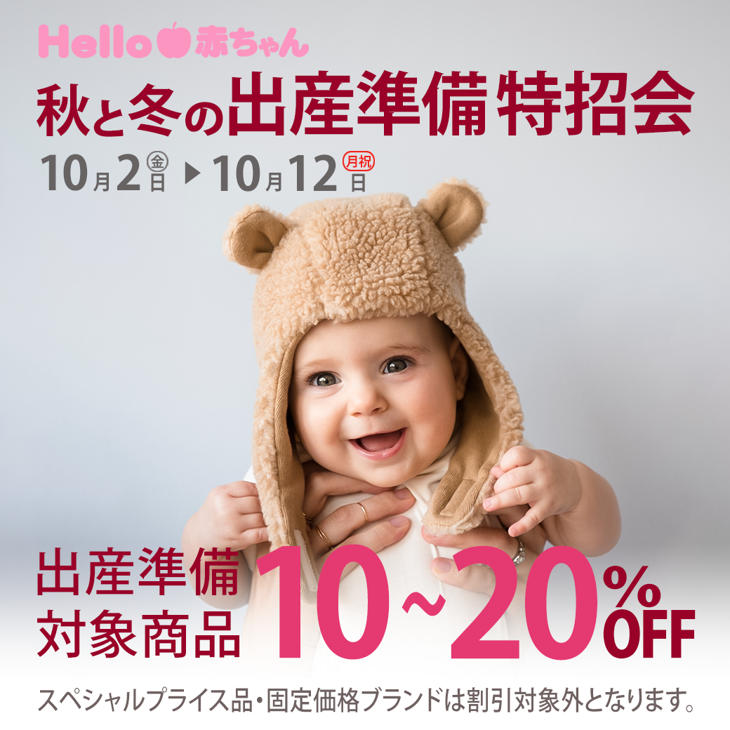 秋と冬の出産準備特招会!!