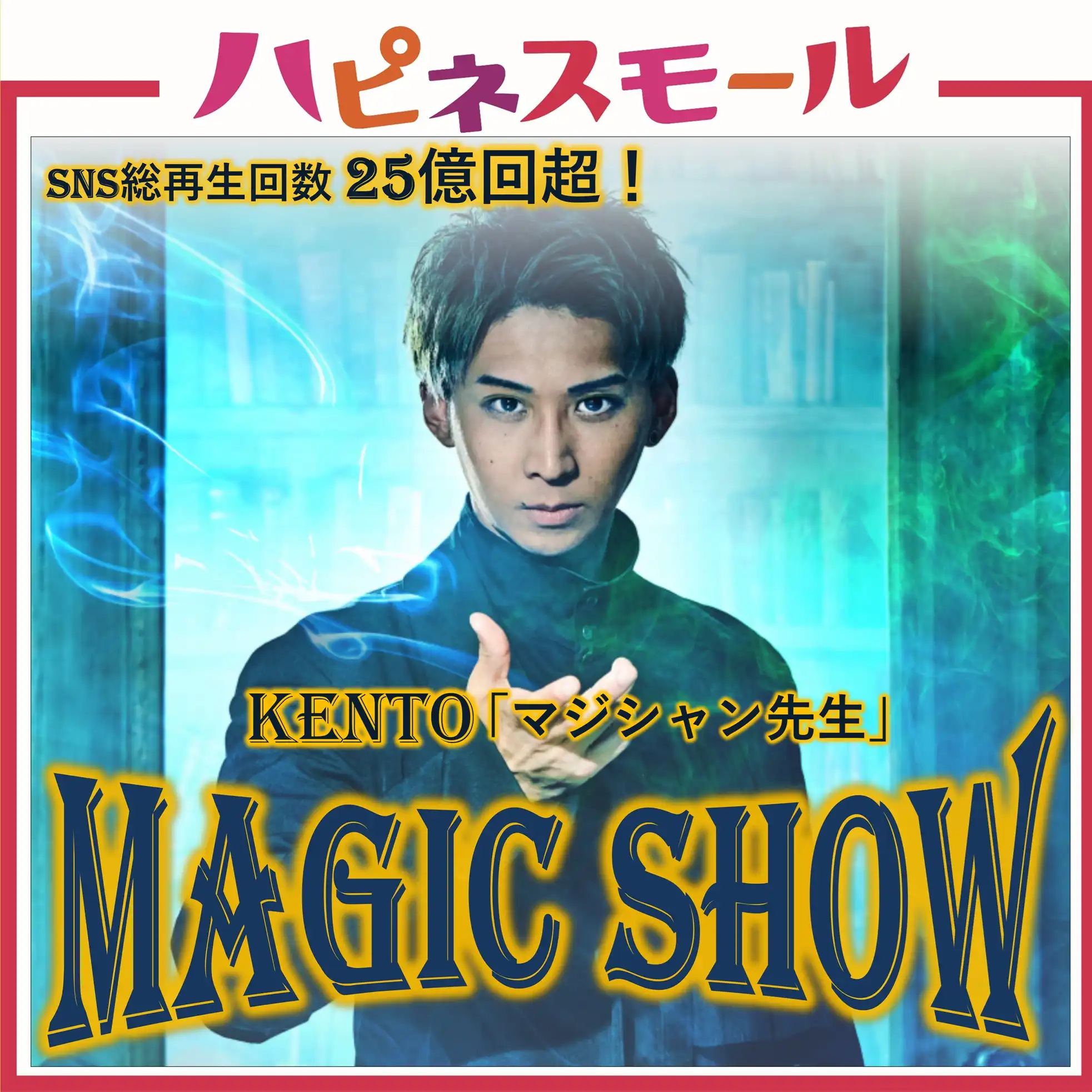KENTO「マジシャン先生」ＭＡＧＩＣ ＳＨＯＷ