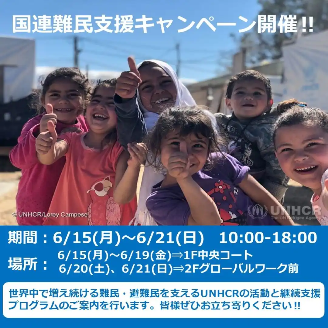 国連難民支援キャンペーン