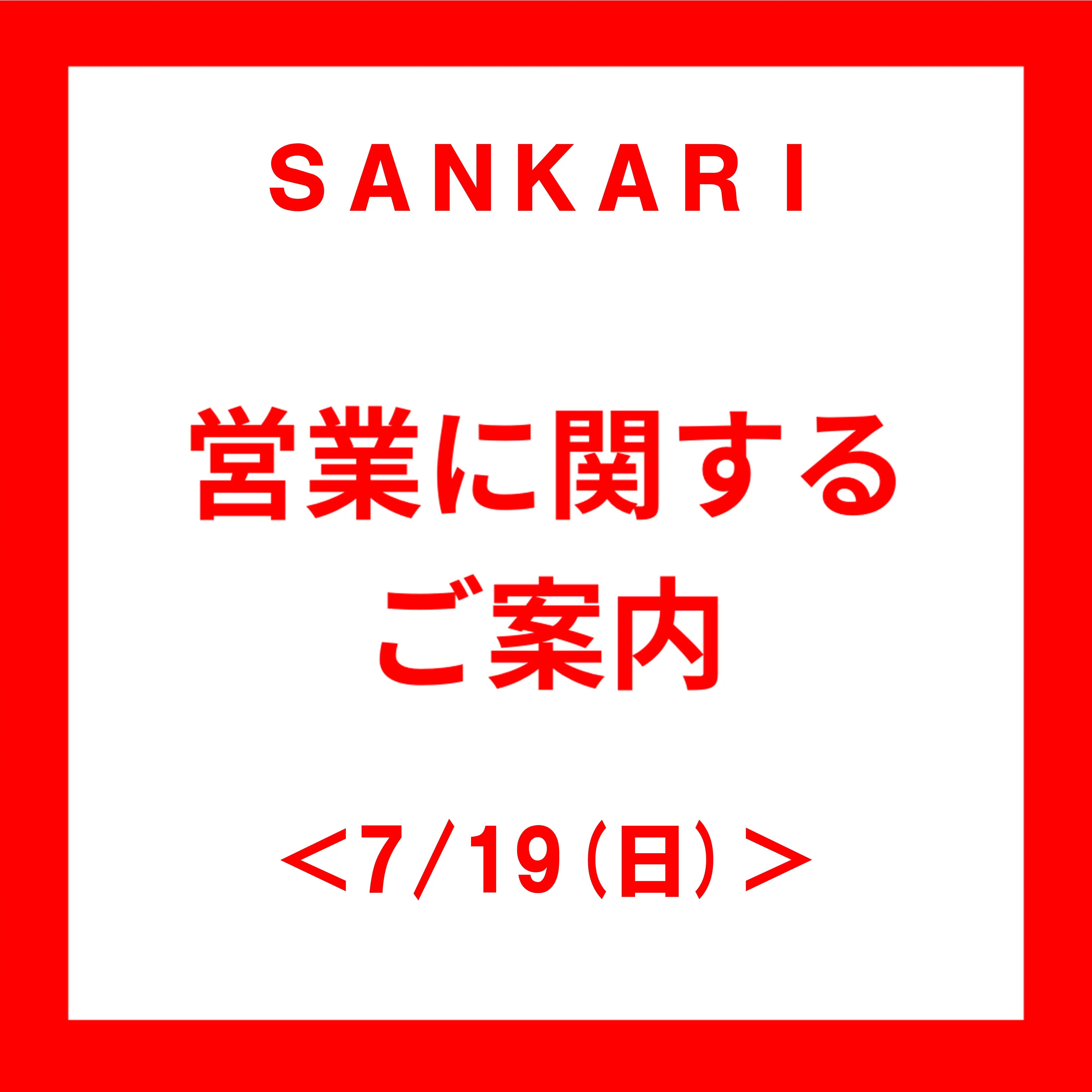 ＜7/19(日)＞ 臨時休業のお知らせ