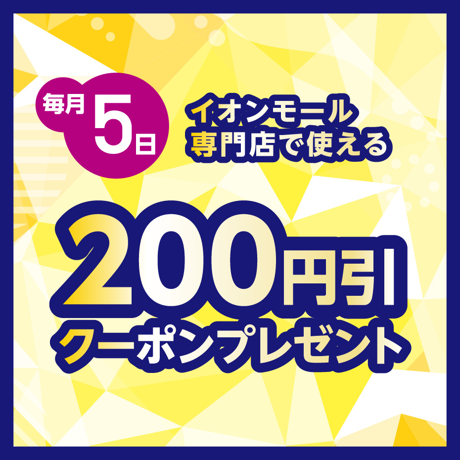 毎月5日 200円引きクーポンプレゼント！