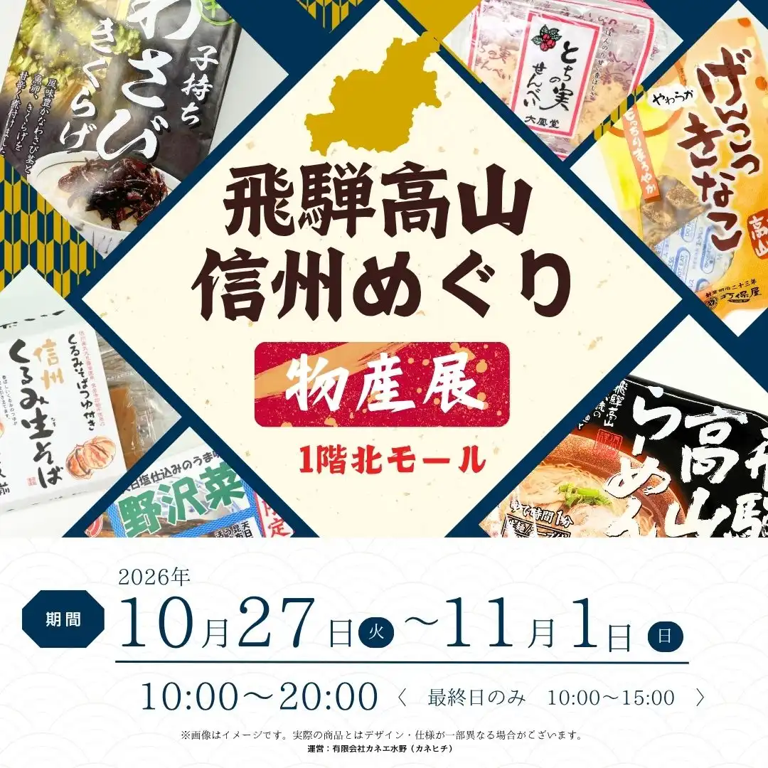 飛騨高山・信州めぐり物産展
