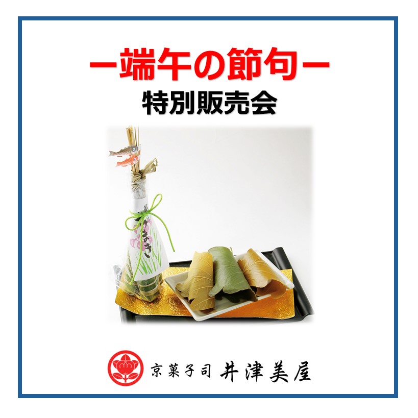 【井津美屋】端午の節句　特別販売会