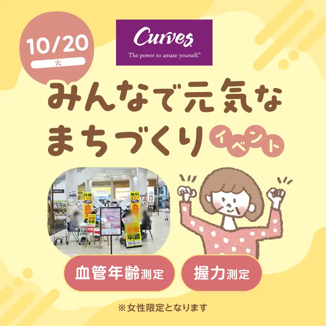 カーブス主催 みんなで元気なまちづくりイベント