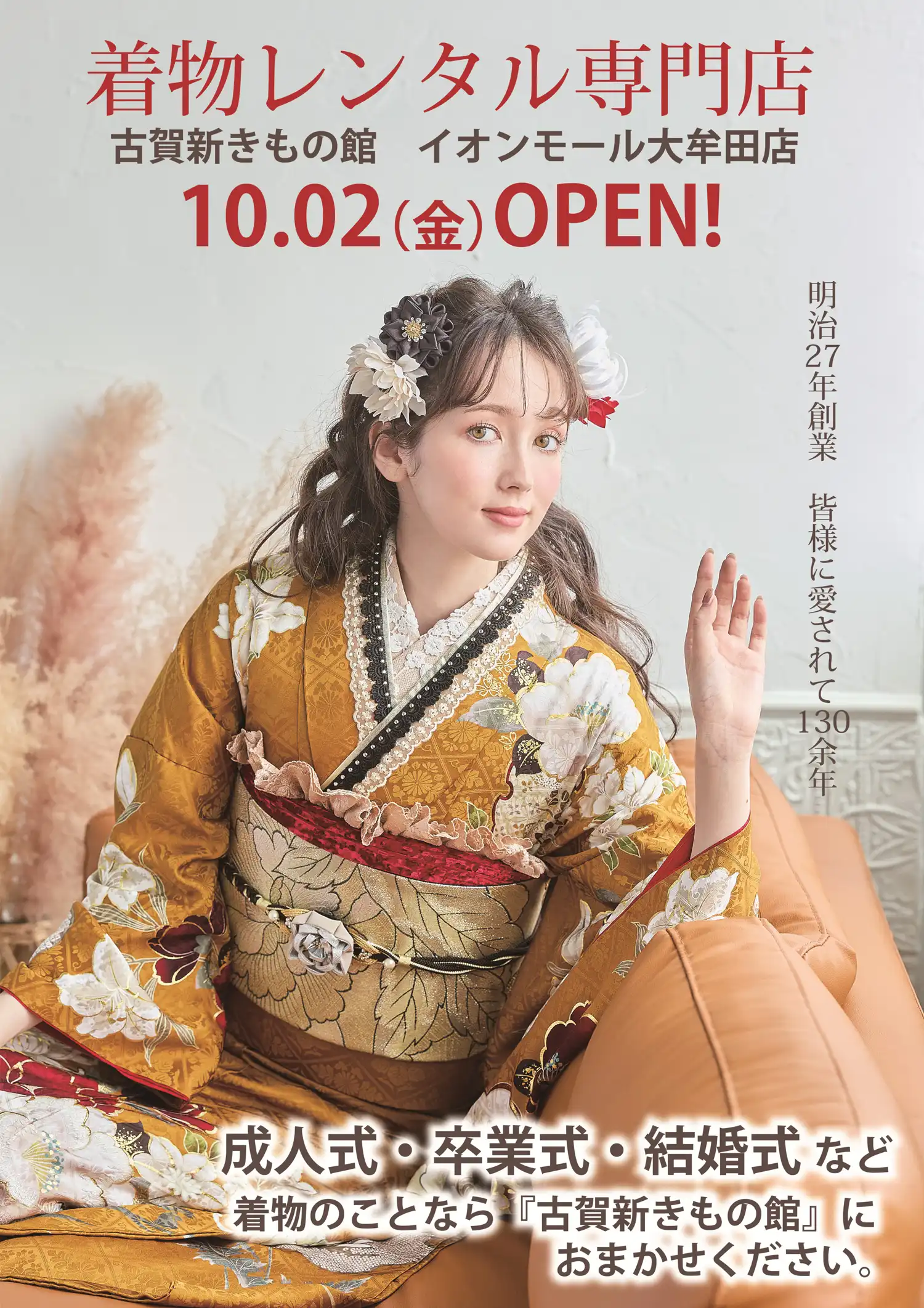 10月2日（金）『古賀新きもの館　イオンモール大牟田店』NEW OPEN！