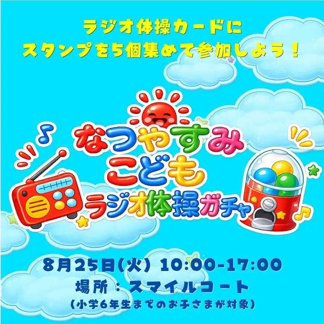 なつやすみこどもラジオ体操ガチャ
