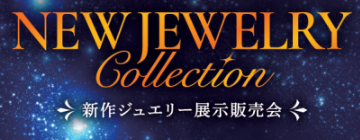 ～新作ジュエリーフェア開催～