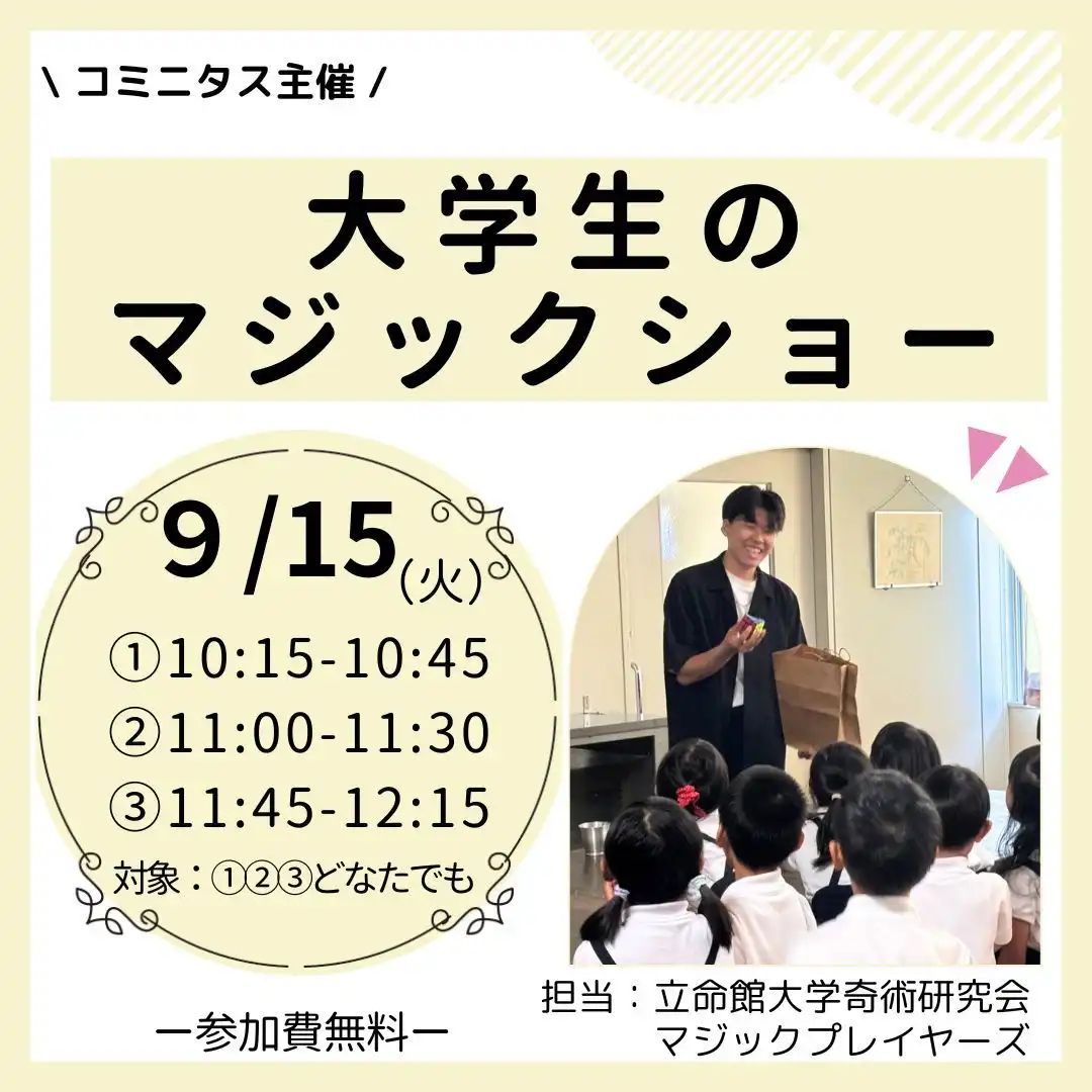 『大学生のマジックショー』 