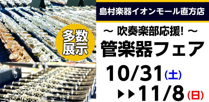吹奏楽部応援！管楽器フェア