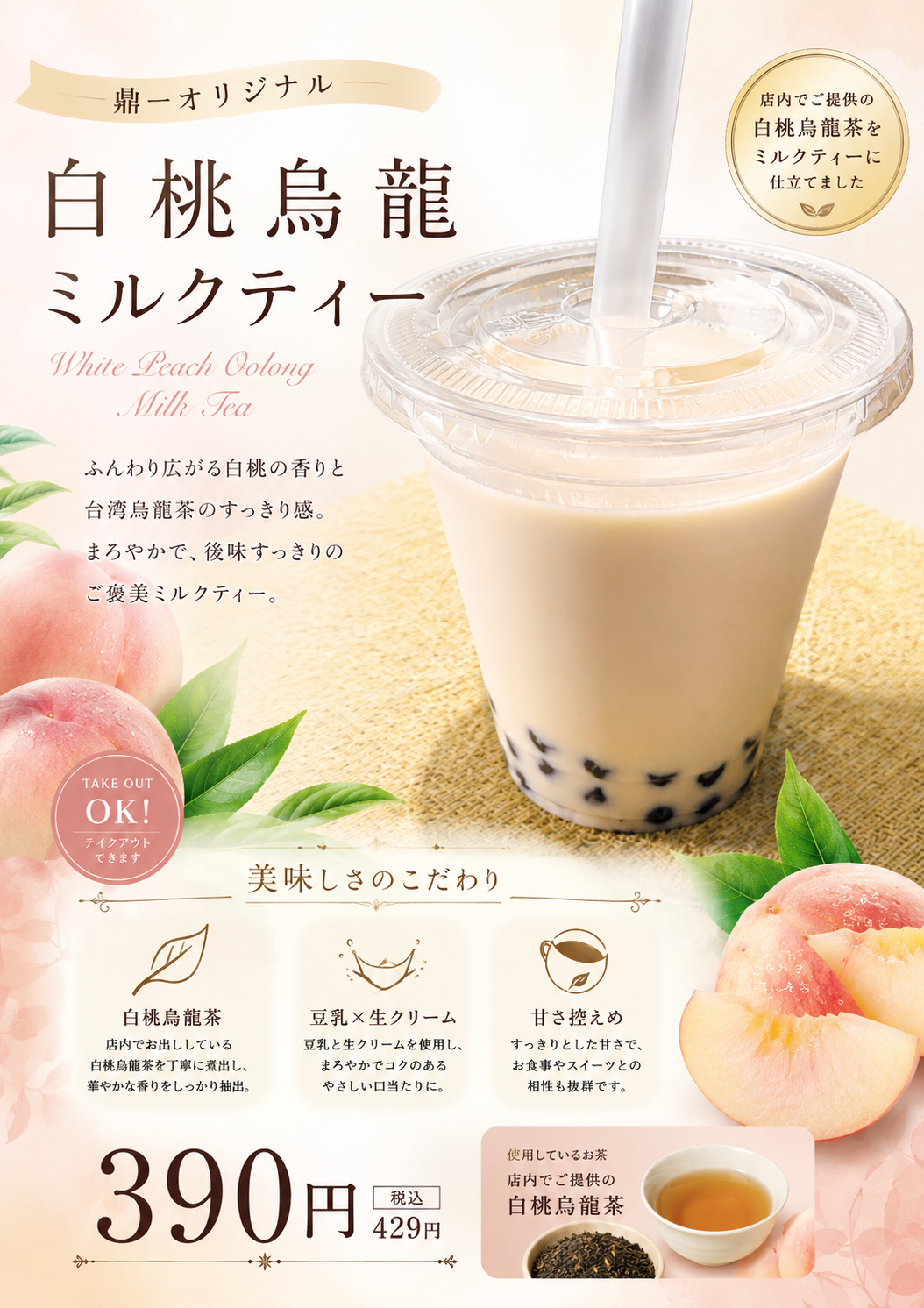 白桃烏龍ミルクティー100円OFF