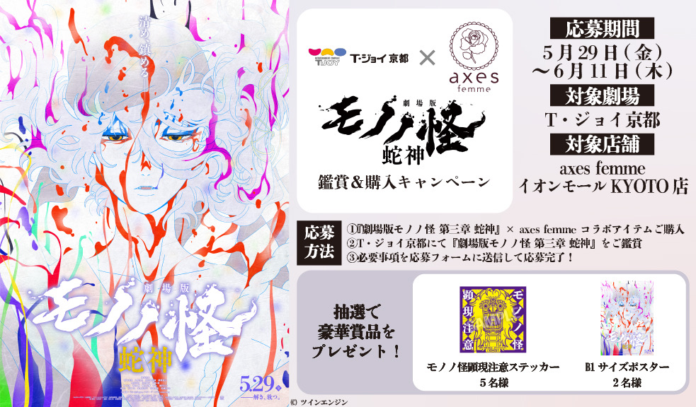 axes femmeイオンモールKYOTO × T・ジョイ京都『劇場版モノノ怪 第三章 蛇神』購入＆鑑賞キャンペーン