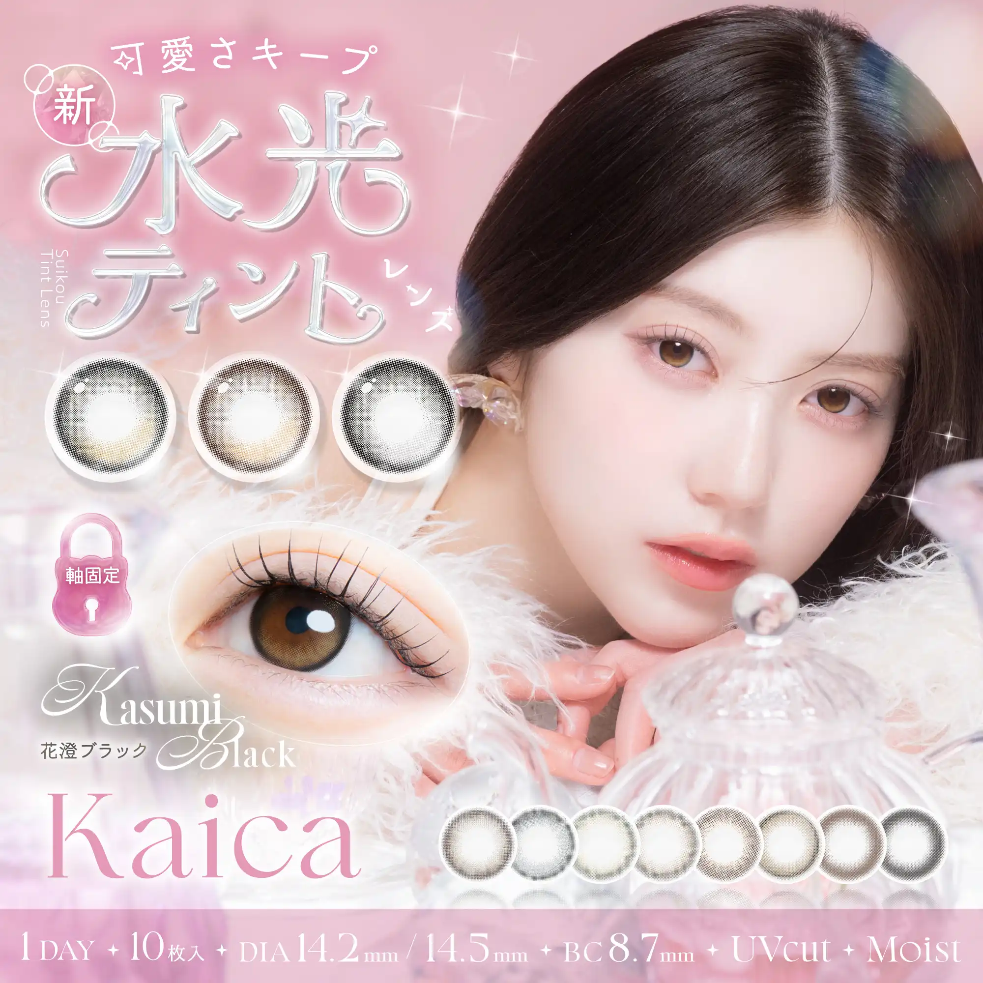 【カラコン】新色登場！Kaicaに水光レンズが新登場！