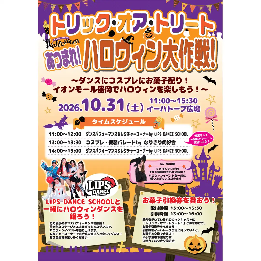 トリック・オア・トリート　あつまれ！ハロウィン大作戦