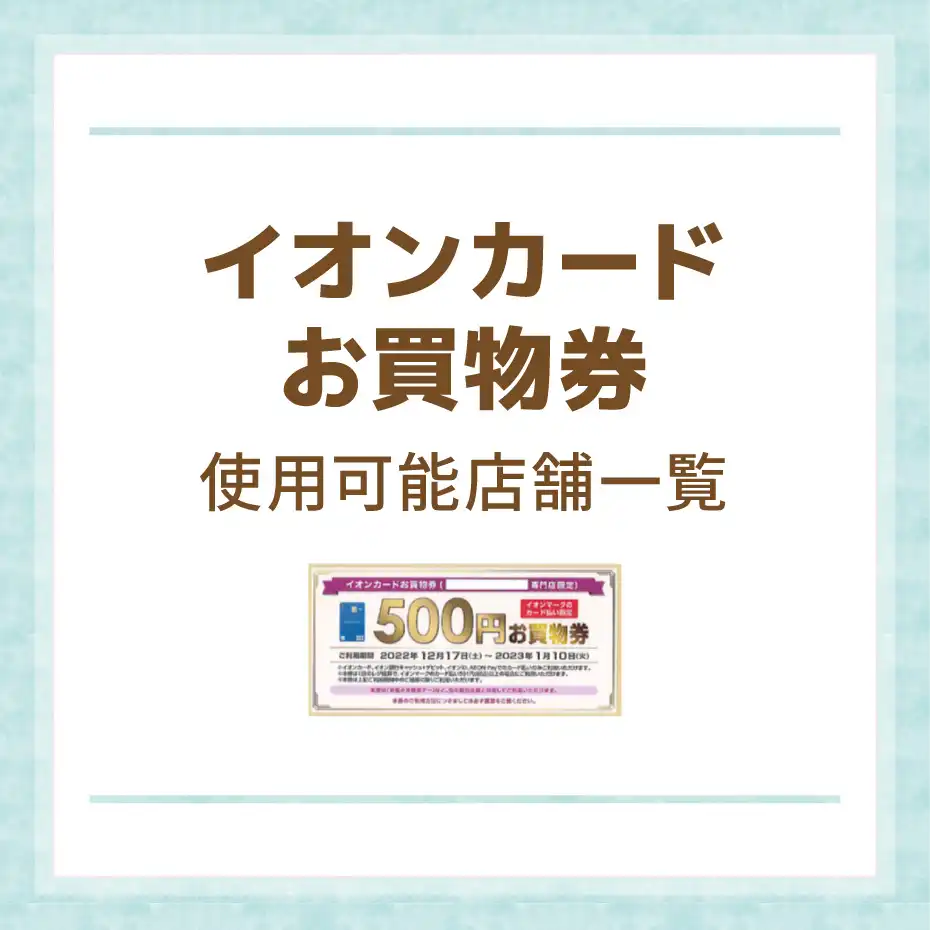イオンカードお買物券