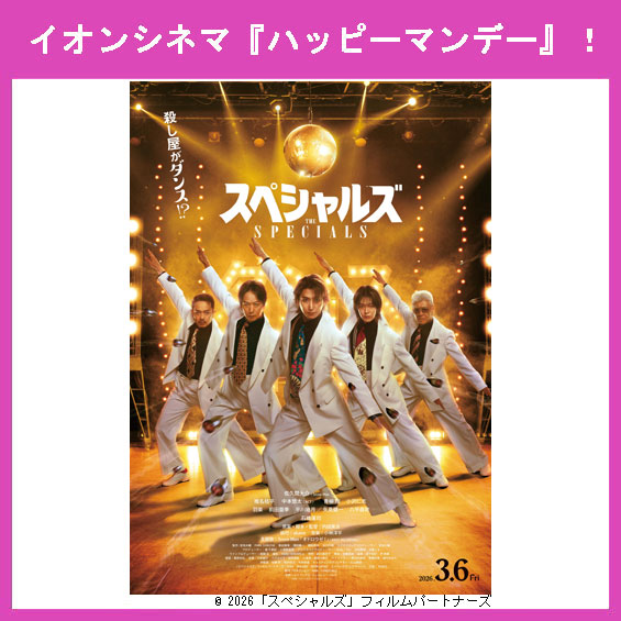 3月9日（月）はイオンシネマ『ハッピーマンデー』！