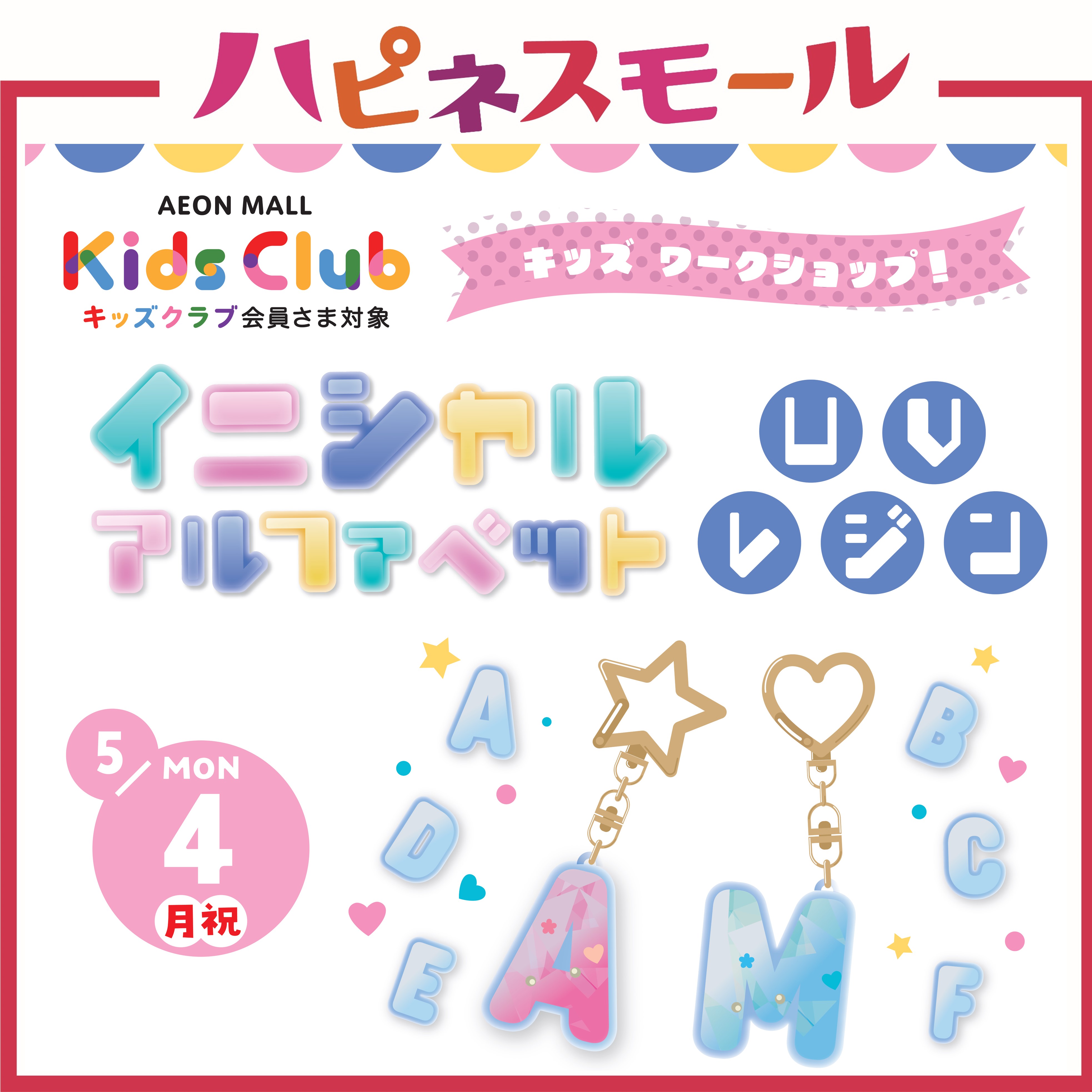 《キッズワークショップ》イニシャルアルファベットUVレジン