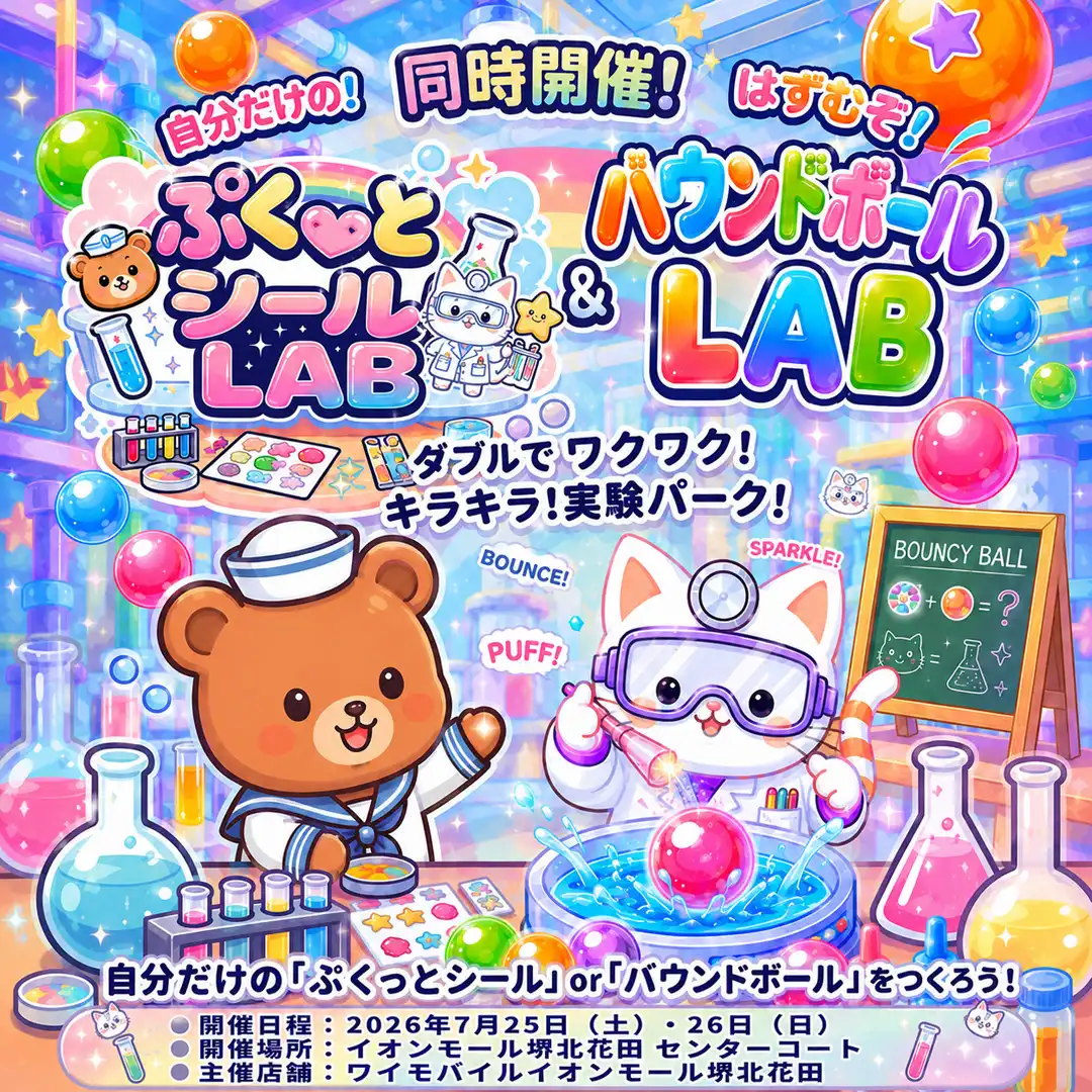 わくわく実感LAB in イオンモール堺北花田
