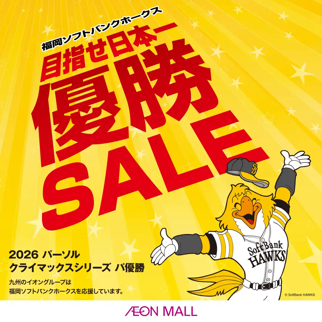 イオンモール専門店 ホークスセール