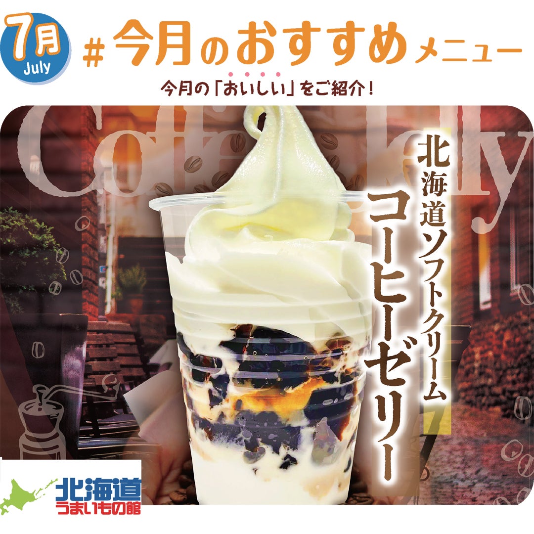 コーヒーゼリーソフトクリーム