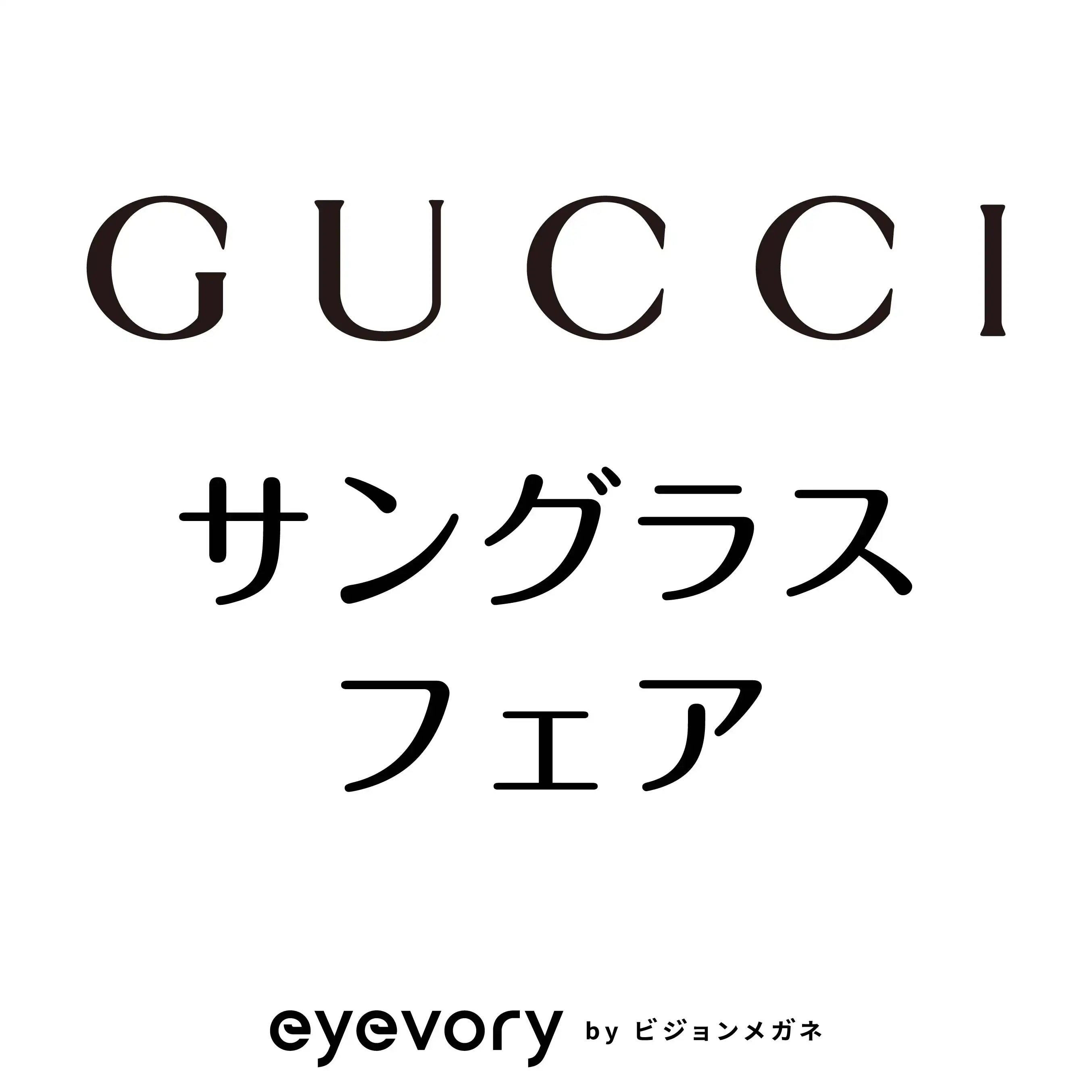 GUCCI サングラスフェア