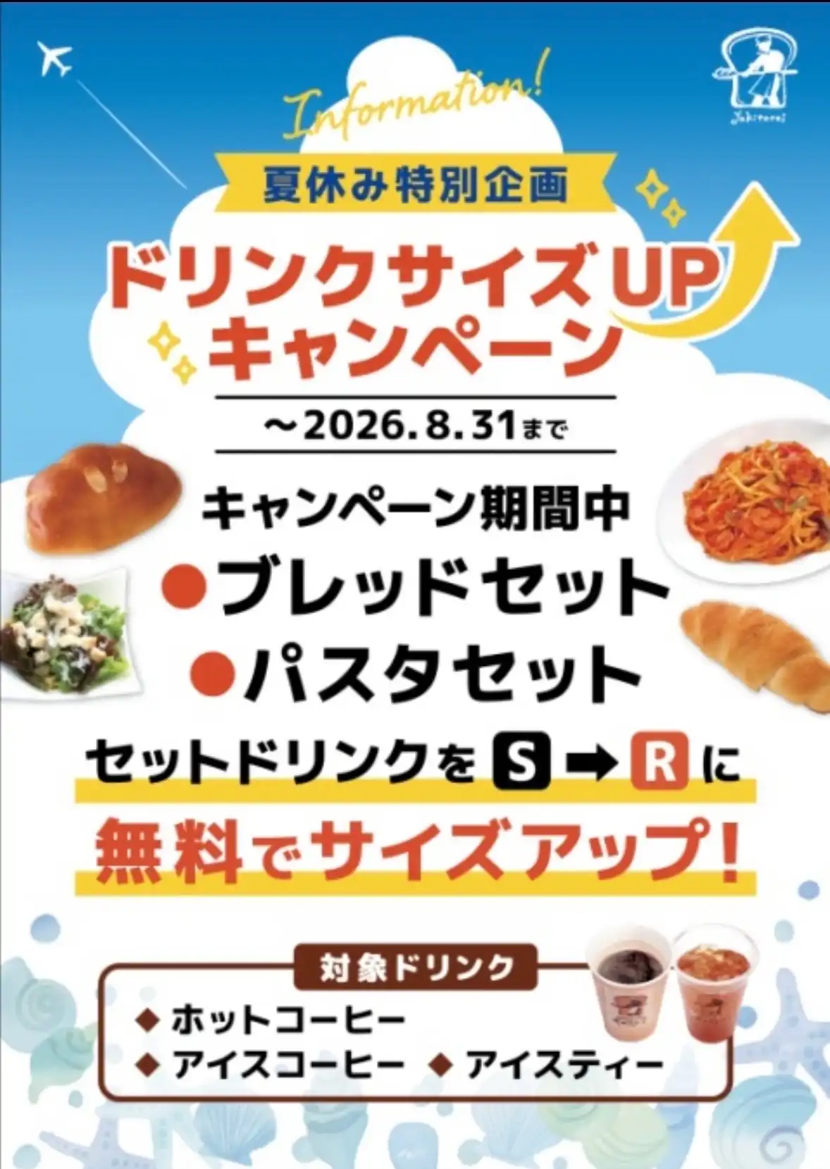 【夏休み限定】　モーニングやランチをお得に♪