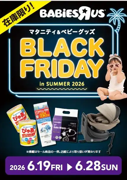 ベビーザらス　夏のブラックフライデー　開催！