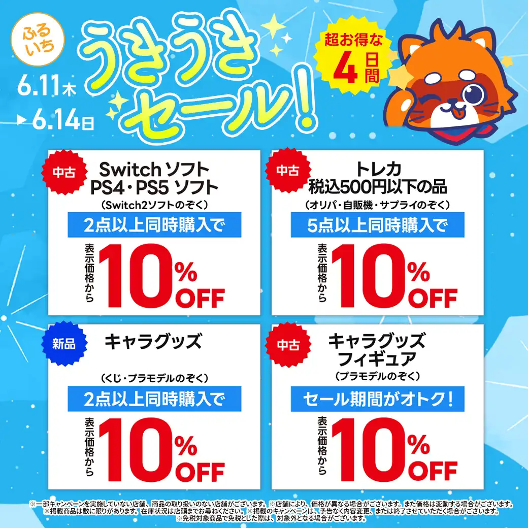 「ふるいち うきうきセール」開催中