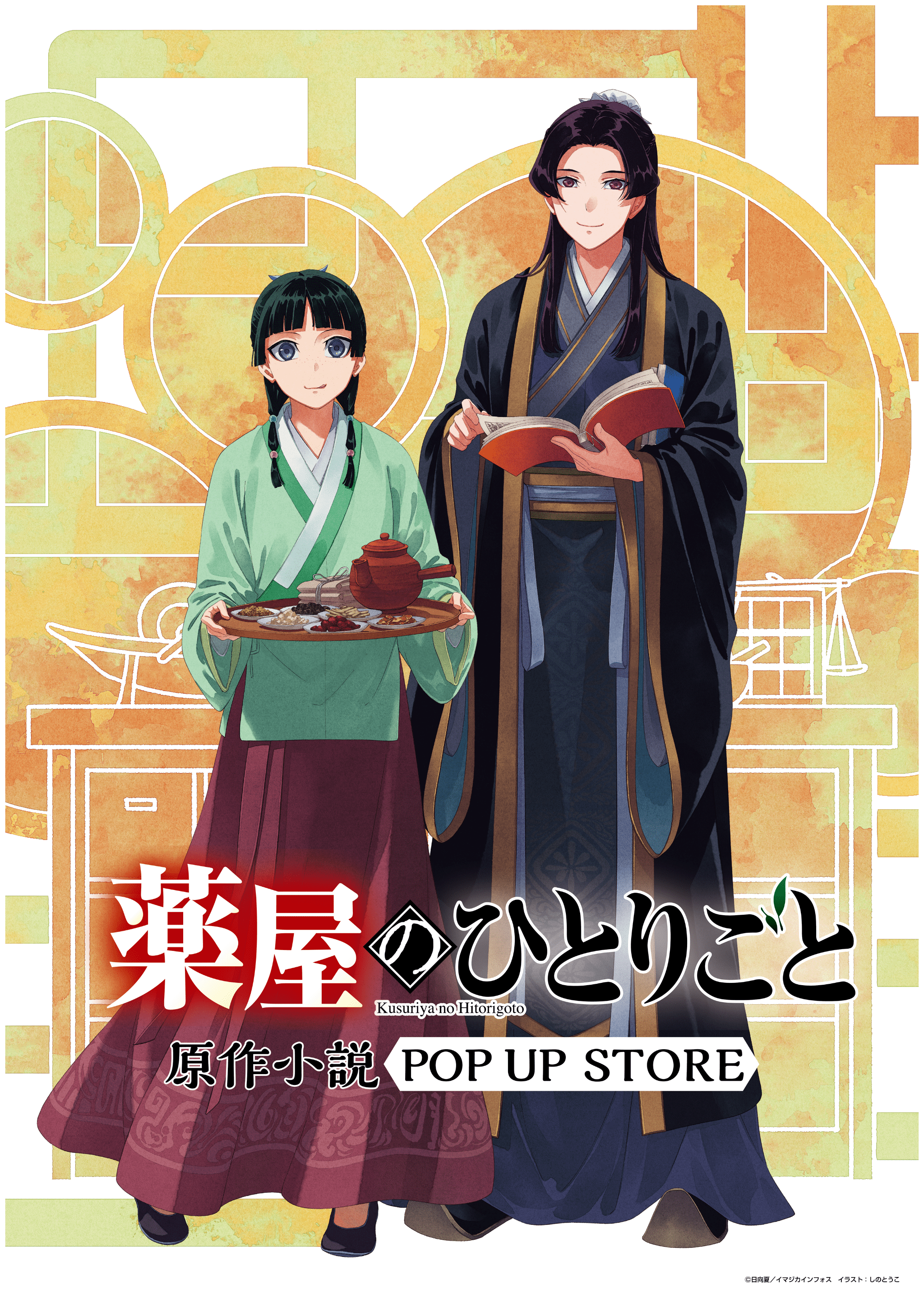 『#薬屋のひとりごと』原作小説POP UP STORE開催!