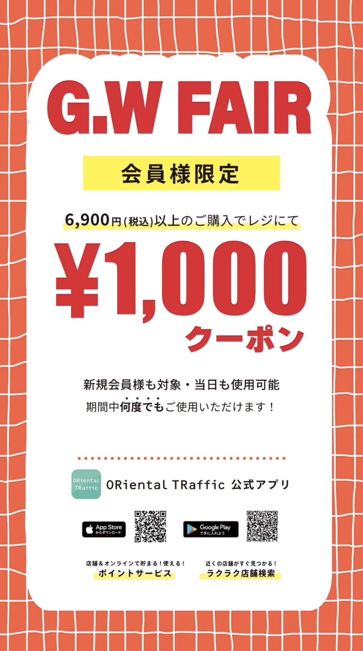 【G.W FAIR】￥1，000クーポン