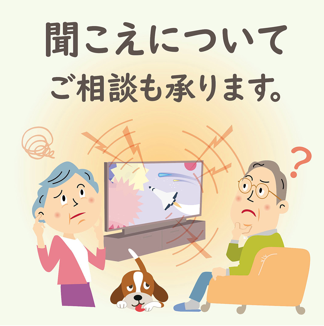 聞こえについてご相談承ります