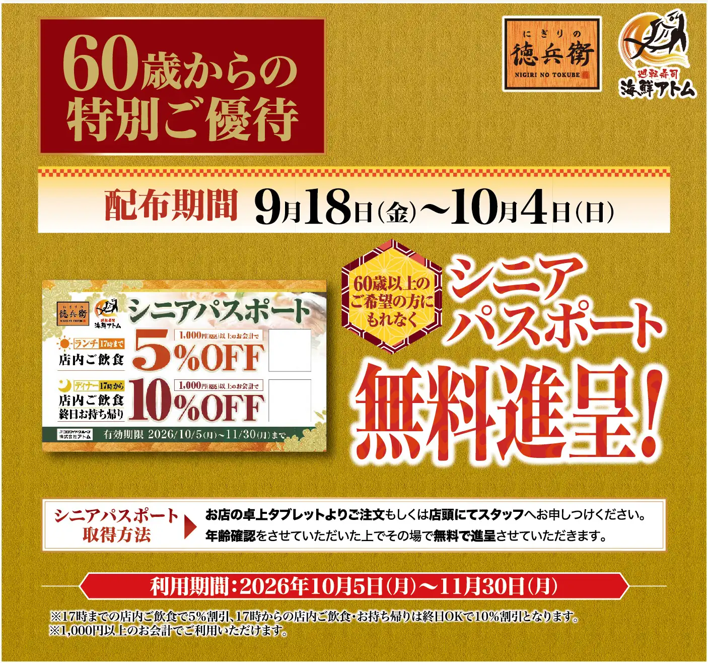 【にぎりの徳兵衛】シルバーウィーク限定!60歳からの特別ご優待「シニアパスポート」無料進呈!