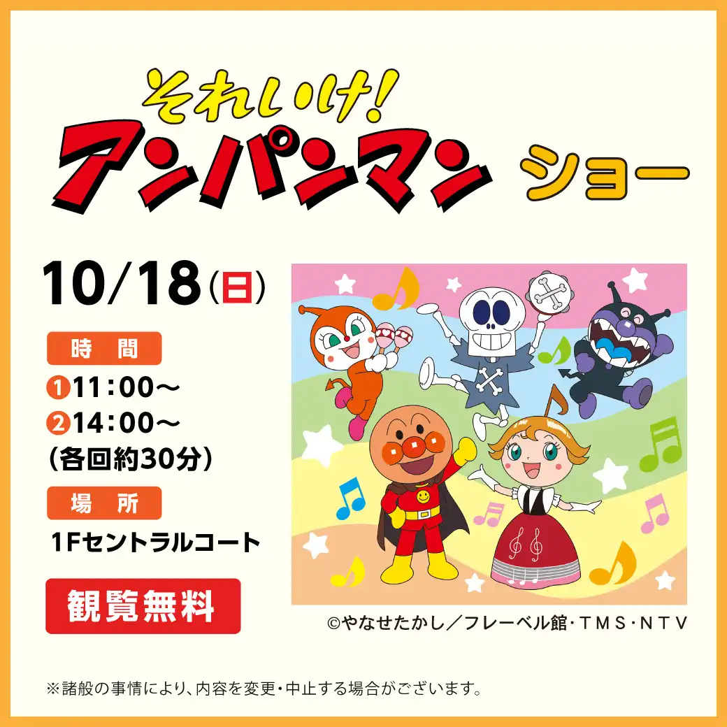 それいけ！アンパンマン　ショー