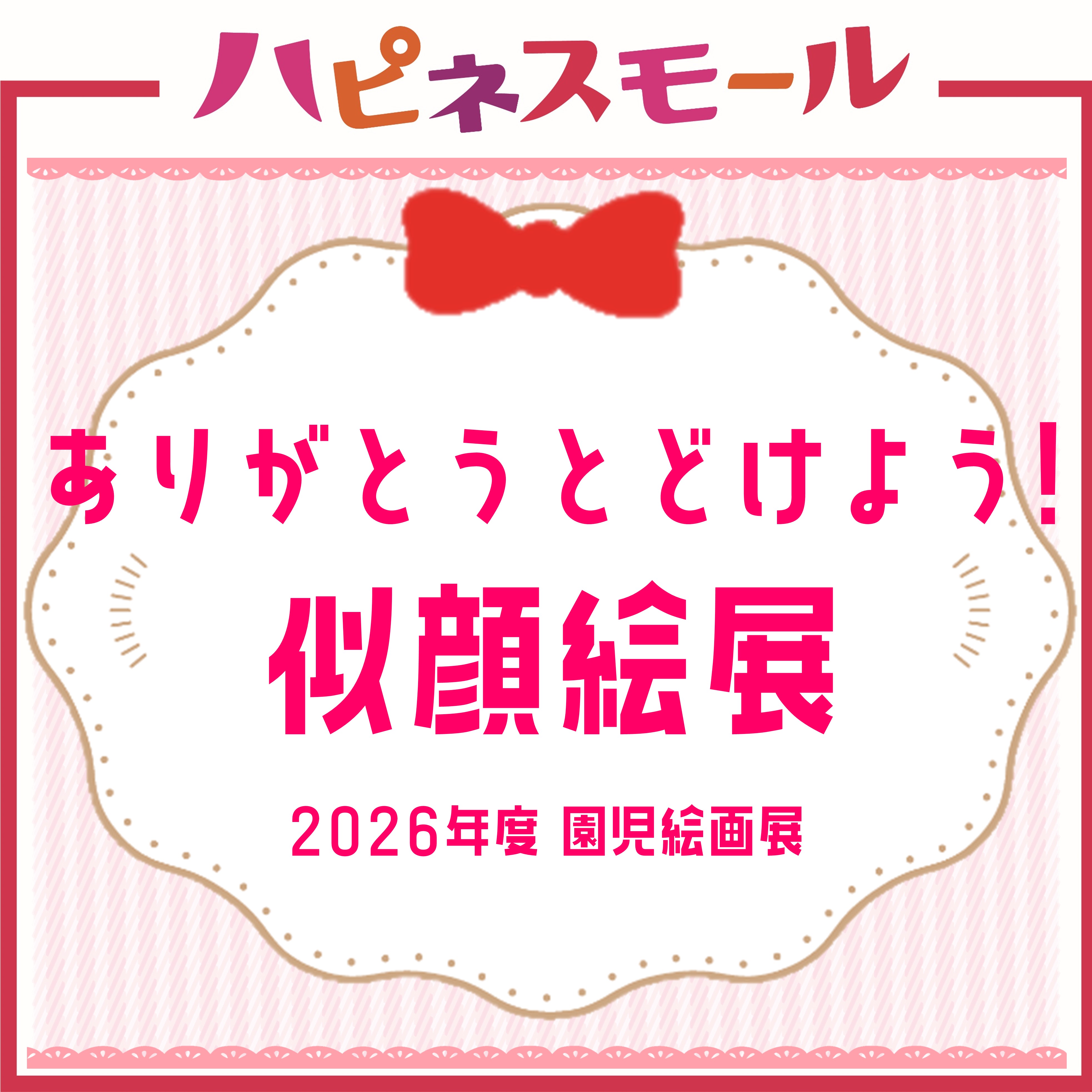 ありがとう とどけよう！　似顔絵展