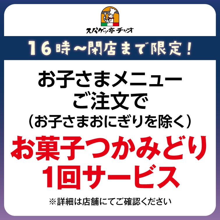 お子さまメニューご注文で(お子さまおにぎりを除く)お菓子つかみどり1回サービス