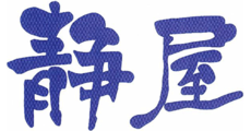 静屋