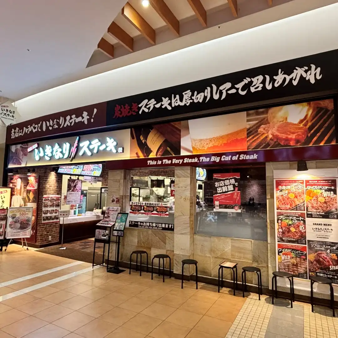 いきなりステーキ