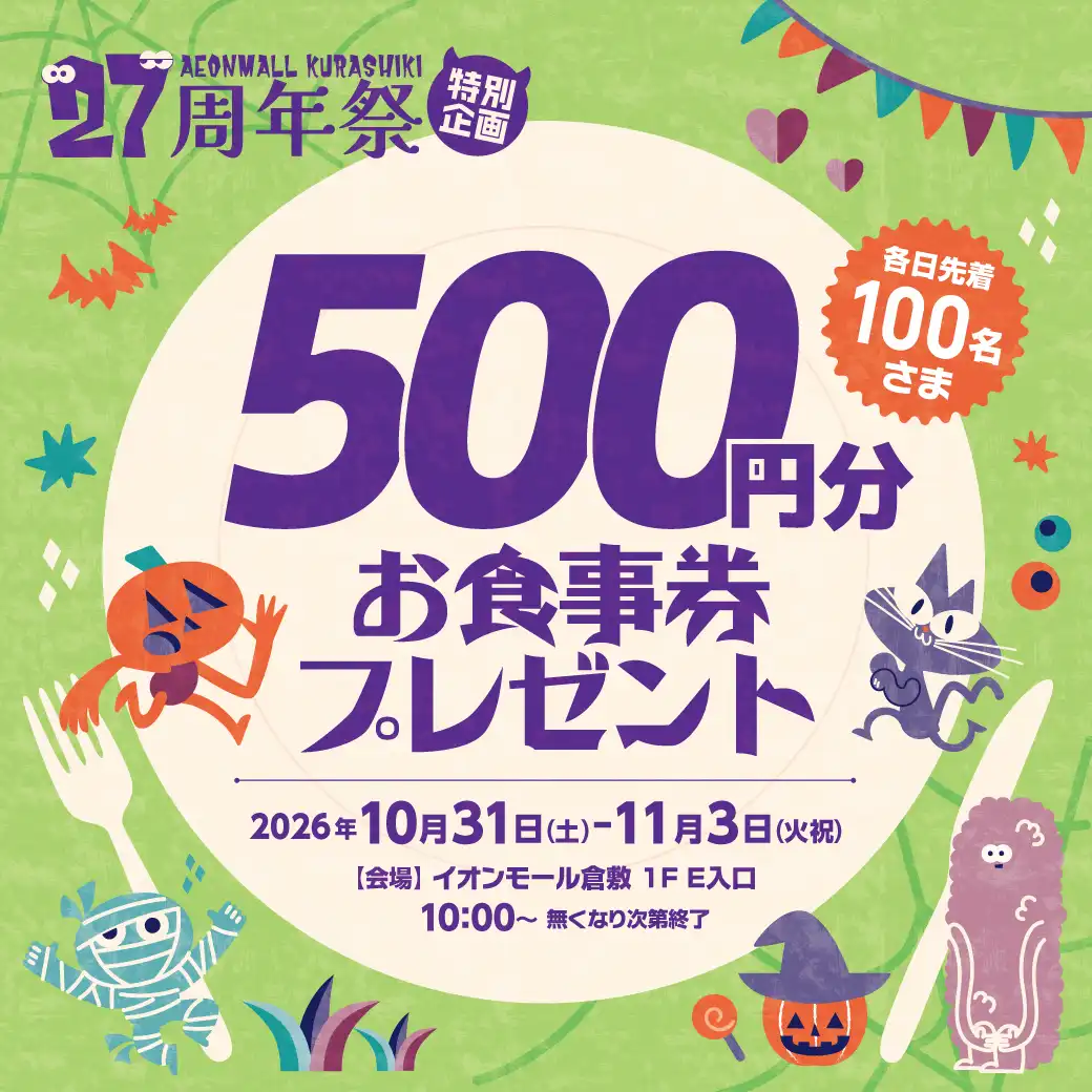27周年祭特別企画！お食事券プレゼント