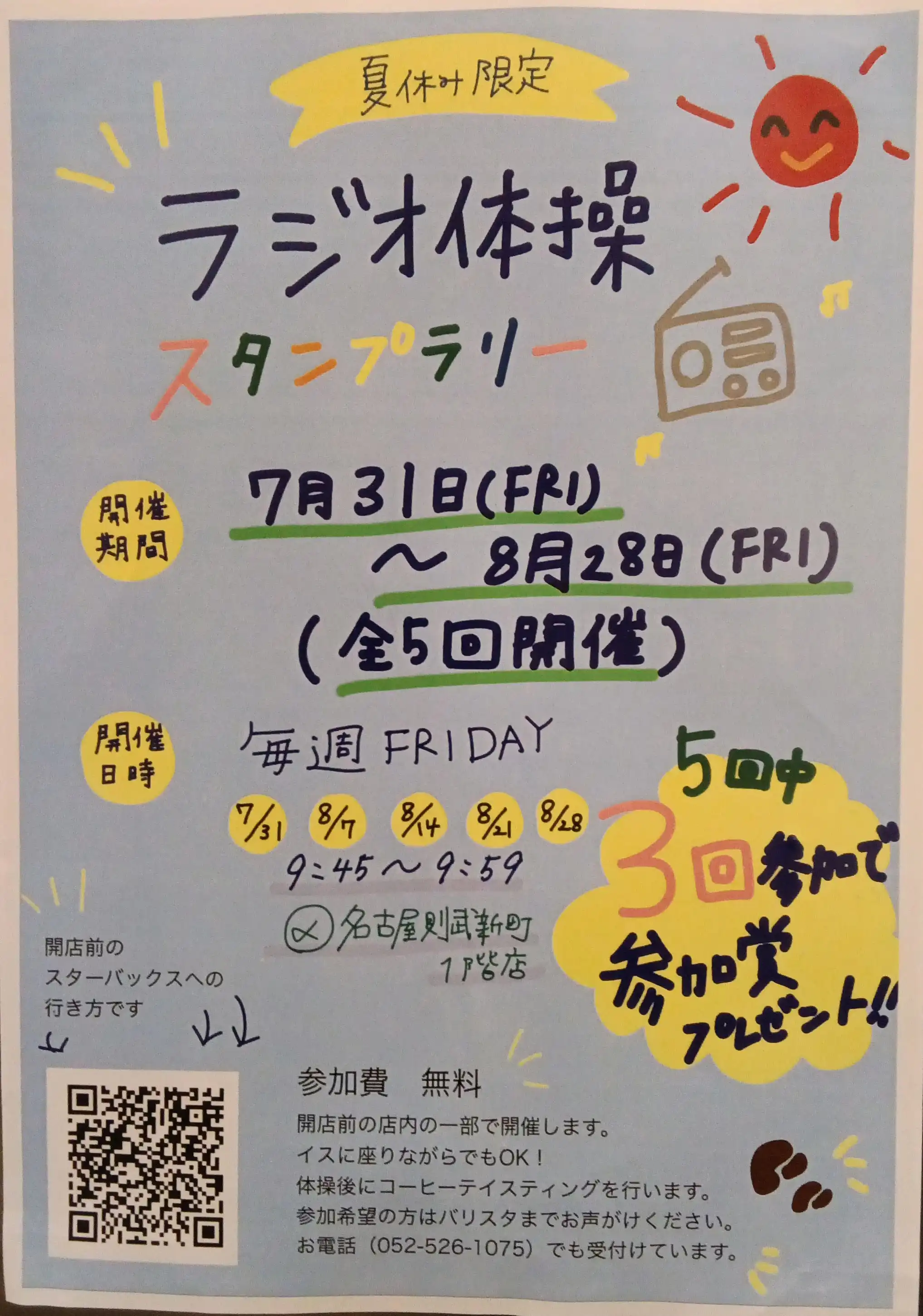 ラジオ体操スタンプラリー