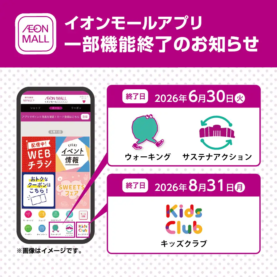 イオンモールアプリリニューアルに伴う機能終了のお知らせ
