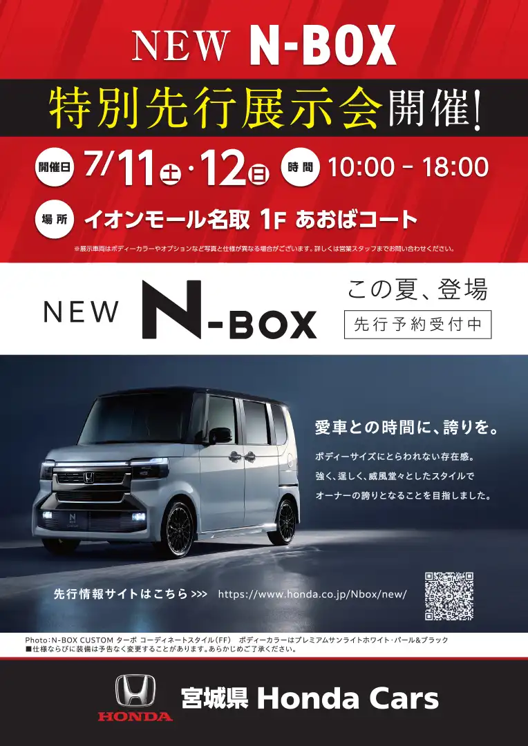 新型N-BOX特別先行展示会	
