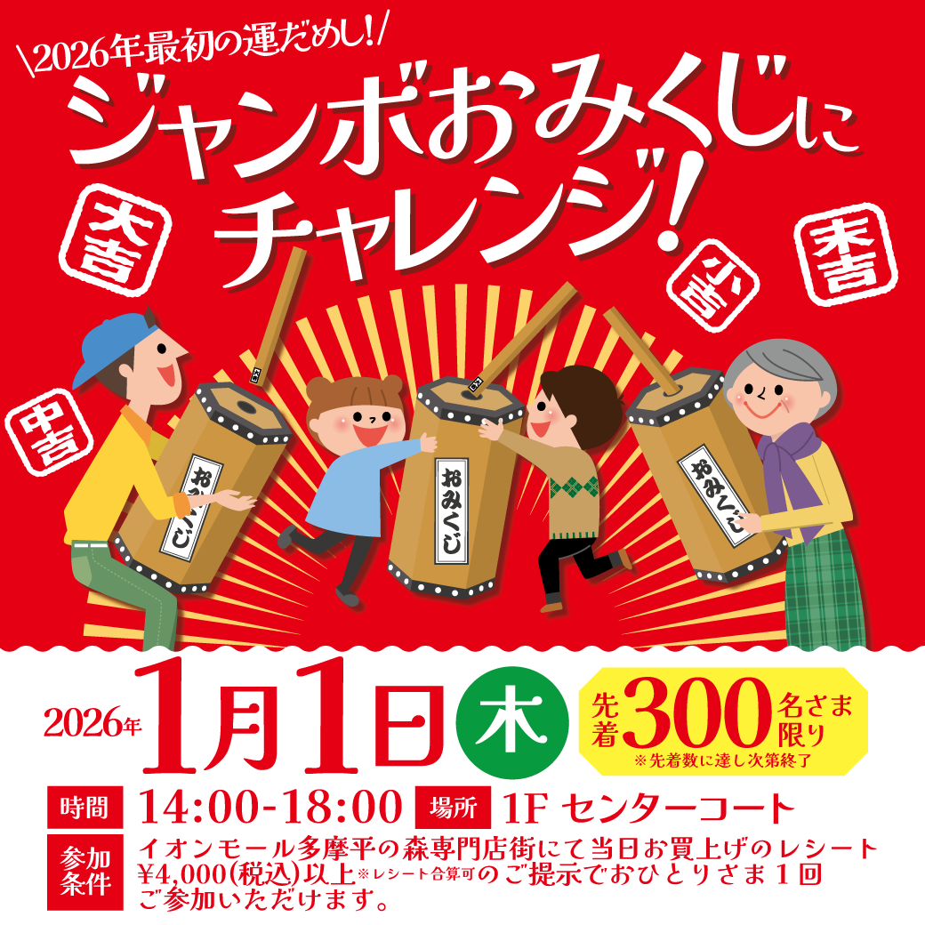 2026年最初の運試し！ジャンボおみくじにチャレンジ！