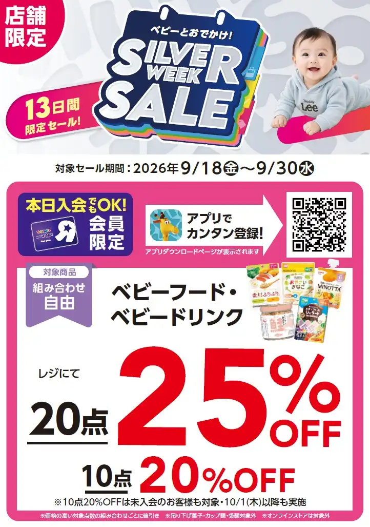 《SILVER WEEK SALE開催中！》★店舗限定★＼ベビーフード＆ドリンク まとめ買い応援！／