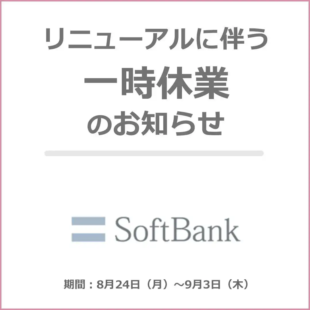 ＜一時休業のお知らせ＞ソフトバンク