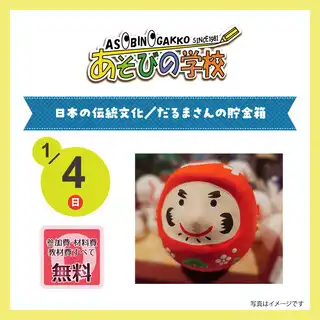 日本の伝統文化／だるまさんの貯金箱